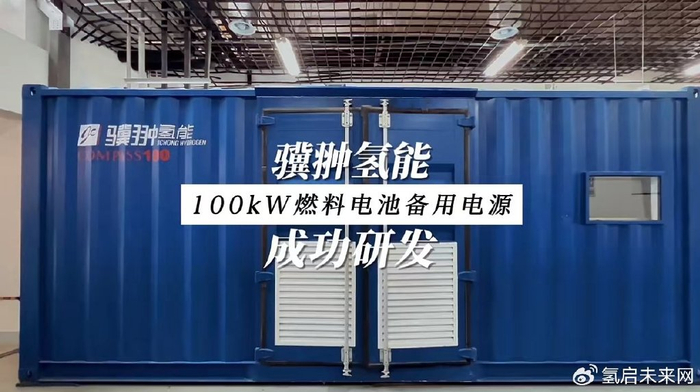骥翀氢能成功研发100kw燃料电池备用电源|燃料电池|氢能|研发_新浪