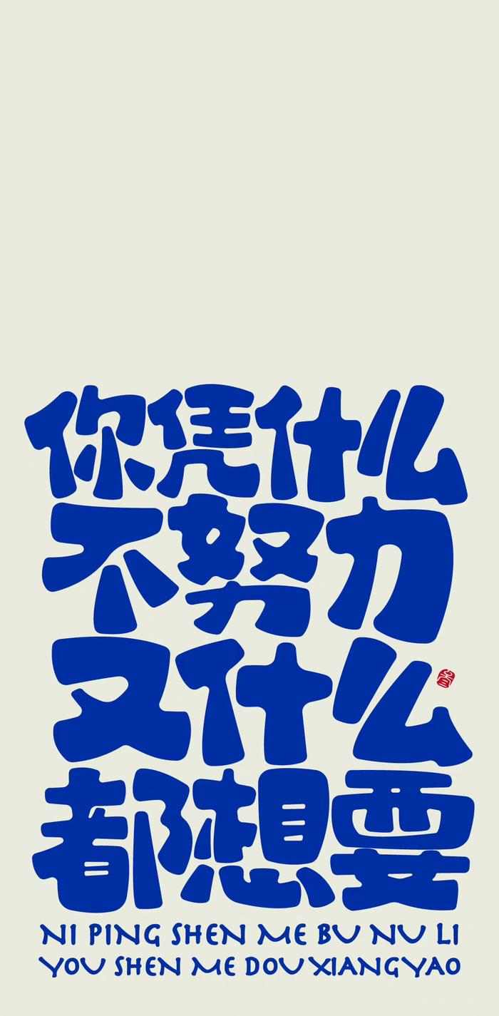 你若决定灿烂山无遮海无拦什么意思(你若决心灿烂)