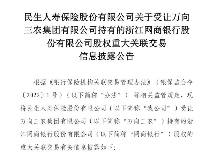 螞蟻系網商銀行將迎來新股東 民生保險22億入局|保險