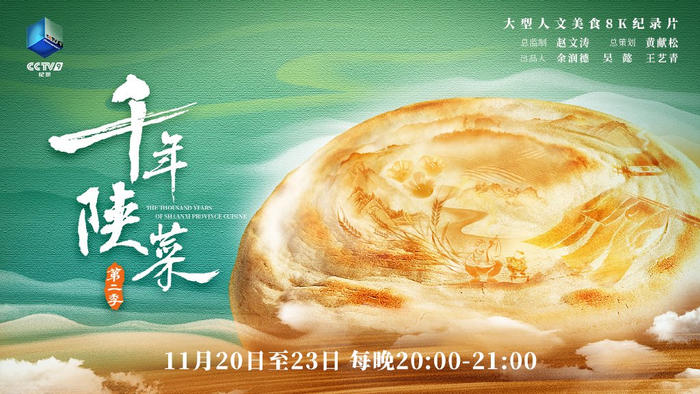西影纪录片《千年陕菜》第二季登陆cctv-9黄金档,传承弘扬陕西文化