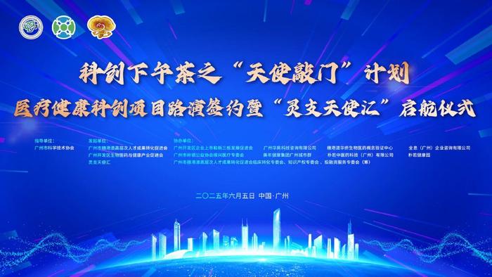 广州“科创下午茶”再推新篇 开启医疗健康领域“天使敲门”之旅