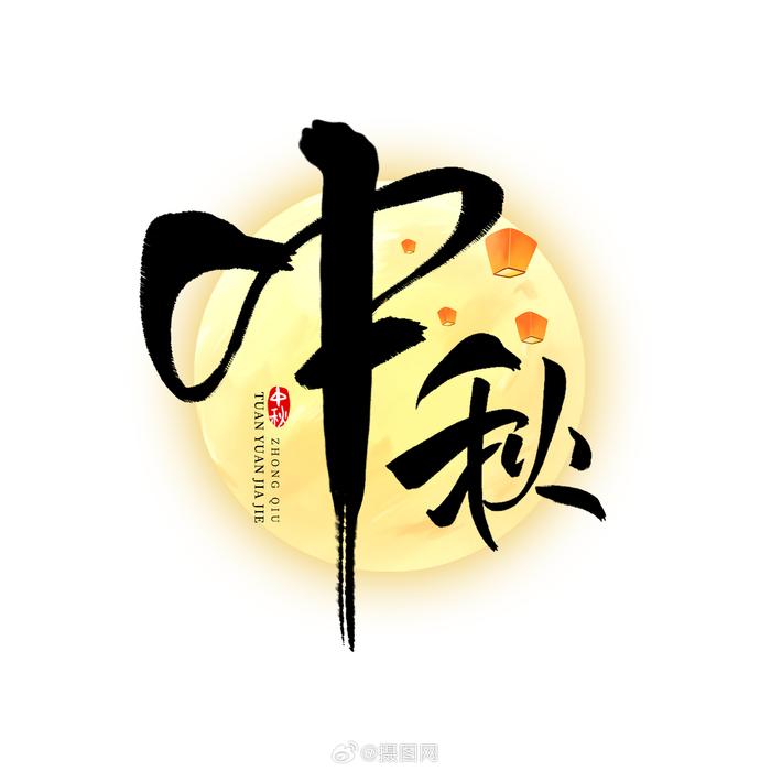 中国传统节日美术字体图片