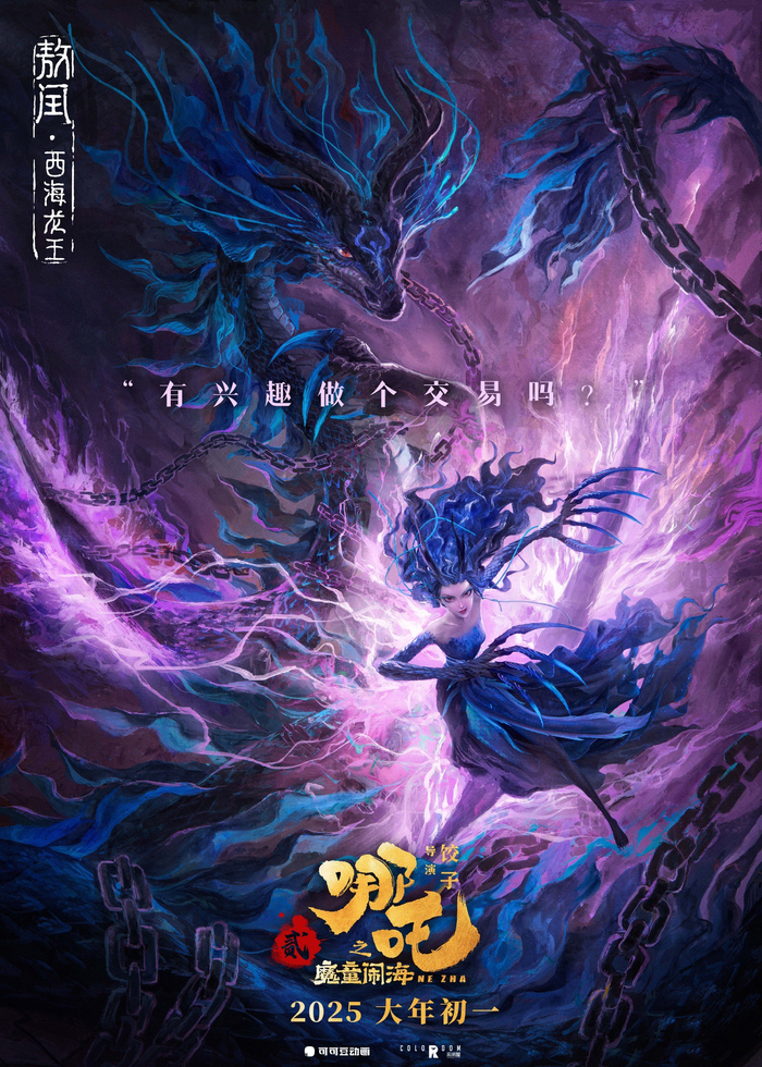 《哪吒之魔童闹海》发布“四海龙王”最新海报|电影海报|本事|四大_新浪新闻