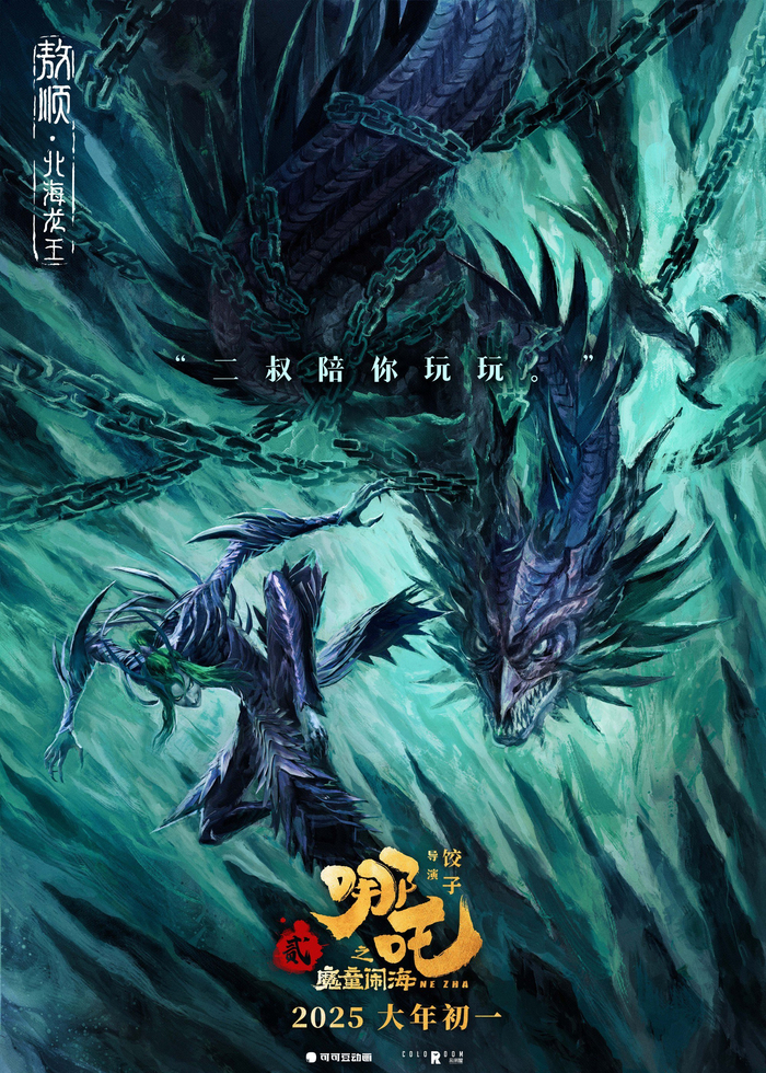 《哪吒之魔童闹海》发布“四海龙王”最新海报|电影海报|本事|四大_新浪新闻