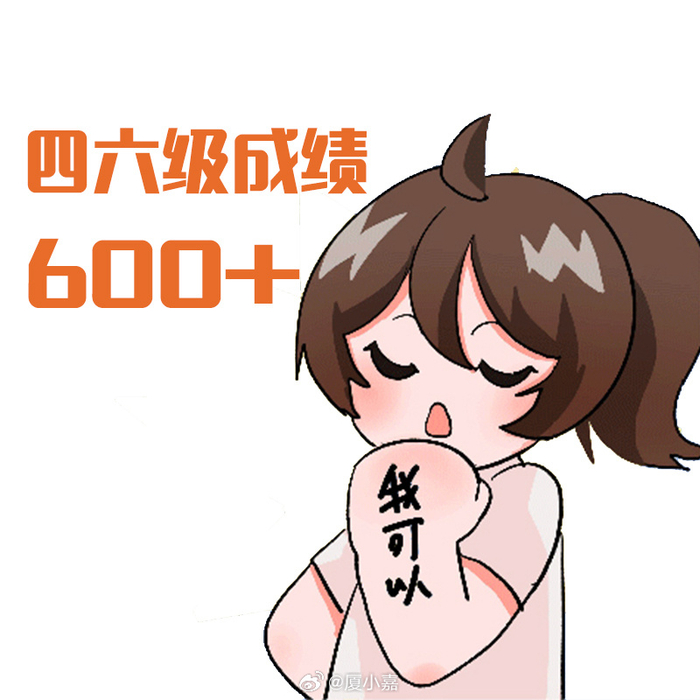 评论区接好运97小嘉四六级 逢考必过表情包