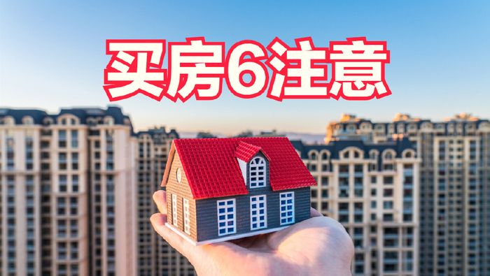新手买房,6大注意事项务必记心里,不然最后吃亏的很可能是自己