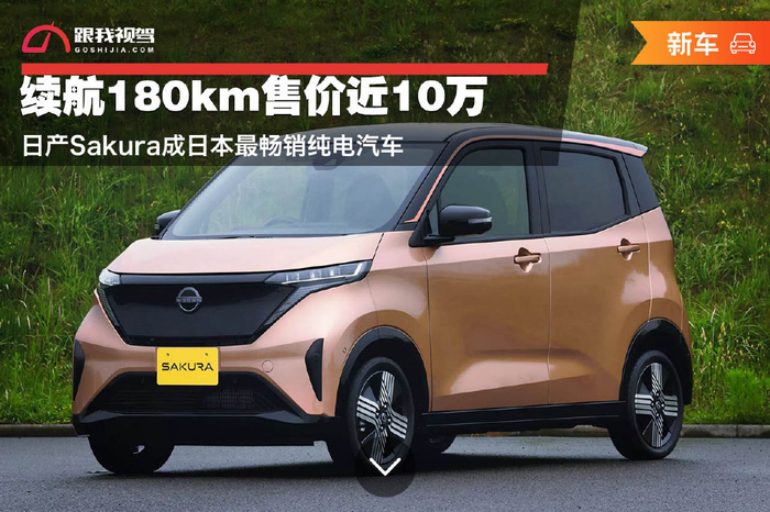 续航180km售价近10万日产sakura成日本最畅销纯电汽车