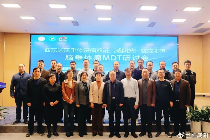 西京医院垂体疾病巡讲暨咸医脑垂体瘤mdt研讨会在咸阳一院圆满召开