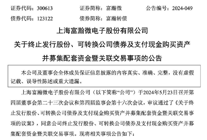 全资控股愿望落空 富瀚微终止收购眸芯科技49%股权
