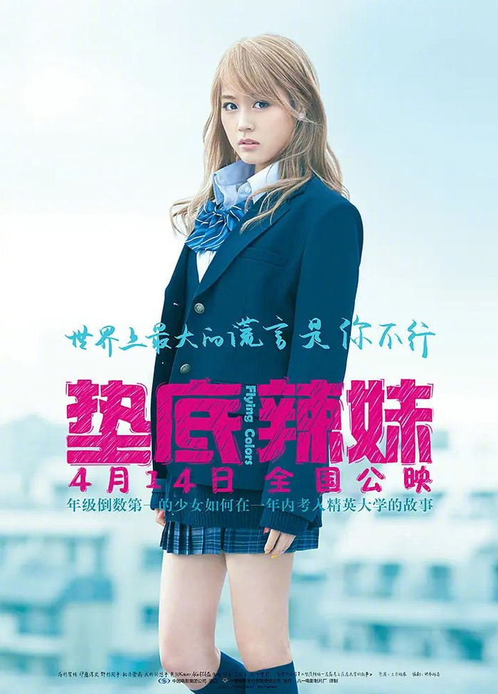 由土井裕泰导演,有村架纯主演的经典励志电影《垫底辣妹》将翻拍中国