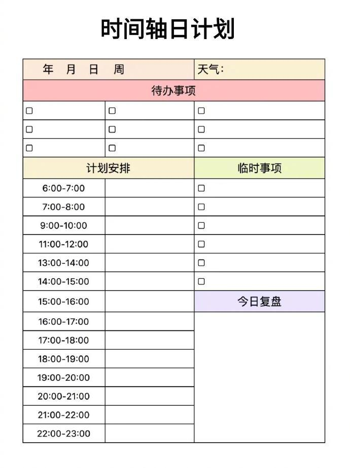 提升效率!18张时间管理自律表助你合理安排时间