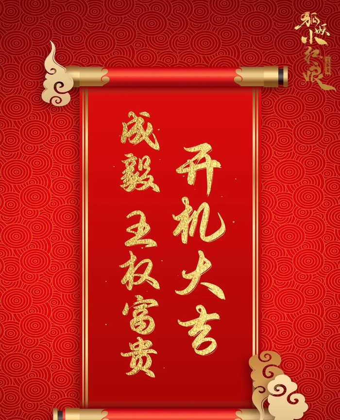 《狐妖小红娘王权篇》开机大吉!