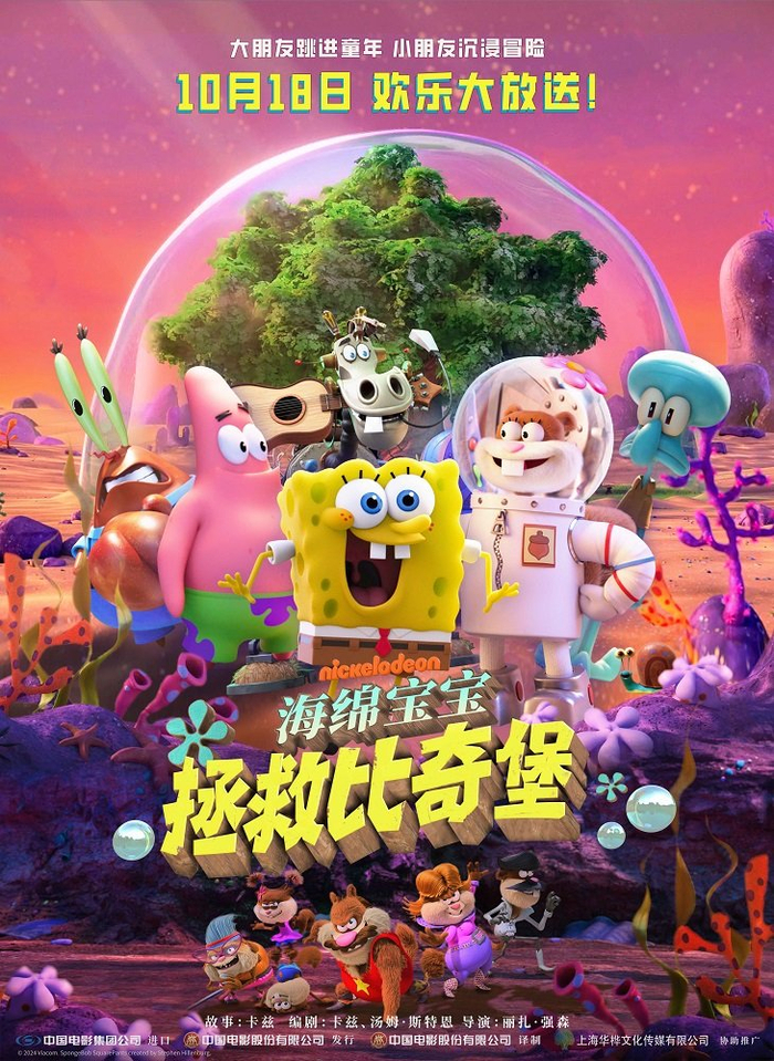 电影《海绵宝宝:拯救比奇堡》今日公映 开启合家欢冒险旅程
