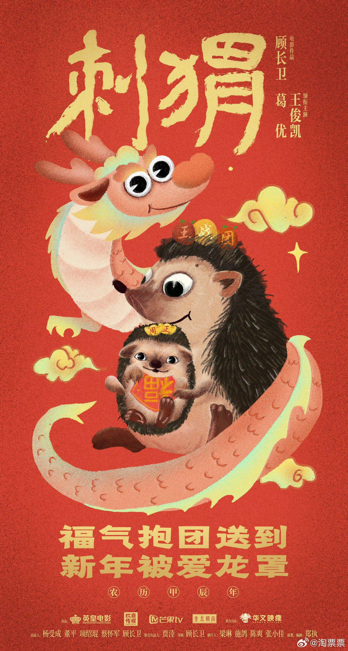 王俊凯野孩子刺猬除夕海报来了