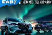 将在今年上半年上市，东风本田HR-V官图发布