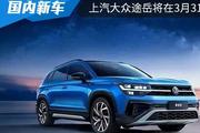 换装搭载1.5T发动机，新款上汽大众途岳将在3月31日上市