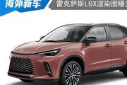 将在6月5日发布 雷克萨斯LBX渲染图曝光