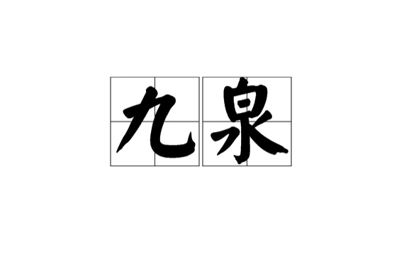 古人认为地下深处是泉水故以"九泉"代指"坟墓"