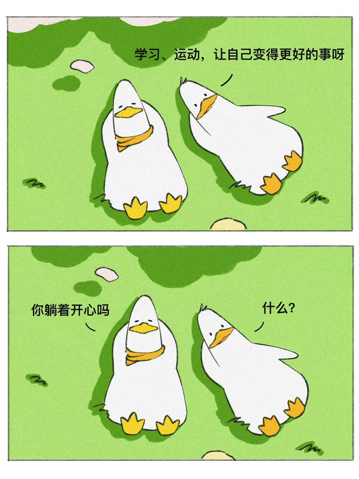 让自己开心就是最大的意义