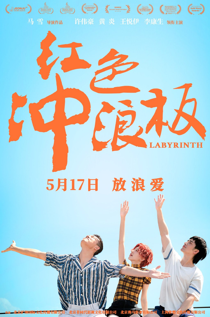 青春爱情电影《红色冲浪板》定档5月17日 自由大胆释