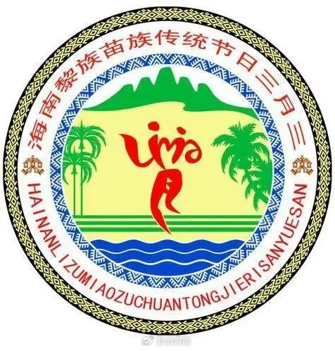 海南黎族苗族节日三月三,你了解多少?|海南|黎族|苗族_新浪新闻