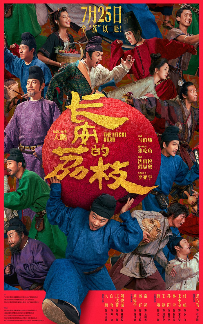 电影《长安的荔枝》官宣全阵容大鹏领衔重磅卡司全“荔”以赴引爆惊喜|长安的荔枝|荔枝|李善德_新浪新闻