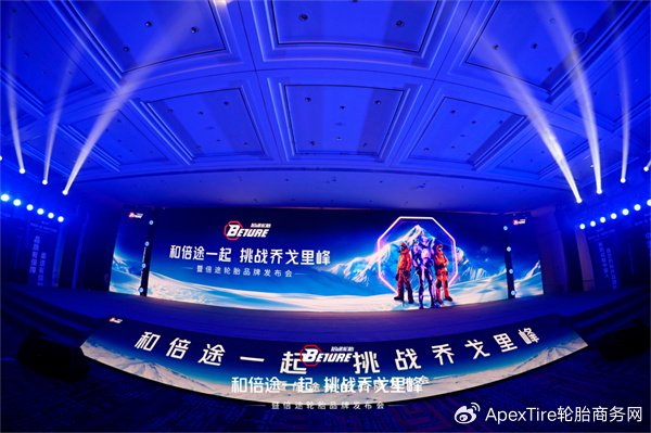 "八边形战士"倍途轮胎成都发布,携手登山队挑战极限