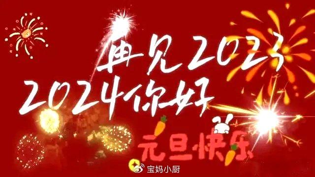 2024元旦,祝福语不落俗套,赶紧去惊艳你的朋友圈吧!