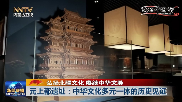 元上都遗址:中华文化多元一体的历史见证|博物馆|元上都遗址|文化遗产