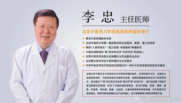 李忠,著名中医肿瘤临床专家北京中医药大学大学第一临床医学院主任