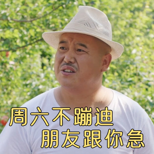 大家周六愉快！一组乡爱定制版表情包快乐送上！