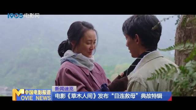 电影草木人间发布目连救母典故特辑