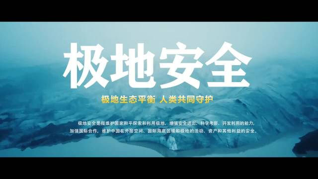 全民国家安全教育日极地安全是什么