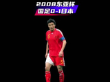 2008东亚杯「国足0-1日本」李玮峰锁喉对手，日媒怒批功夫足球