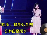 李玲玉与赖美云共唱《昨夜星辰》，无人机表演添彩超梦幻！