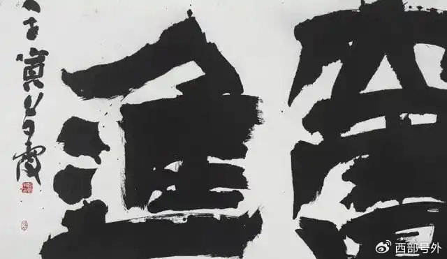 丑书当道，书坛何辜？斩断歪风才是正途|书法|书坛|审美