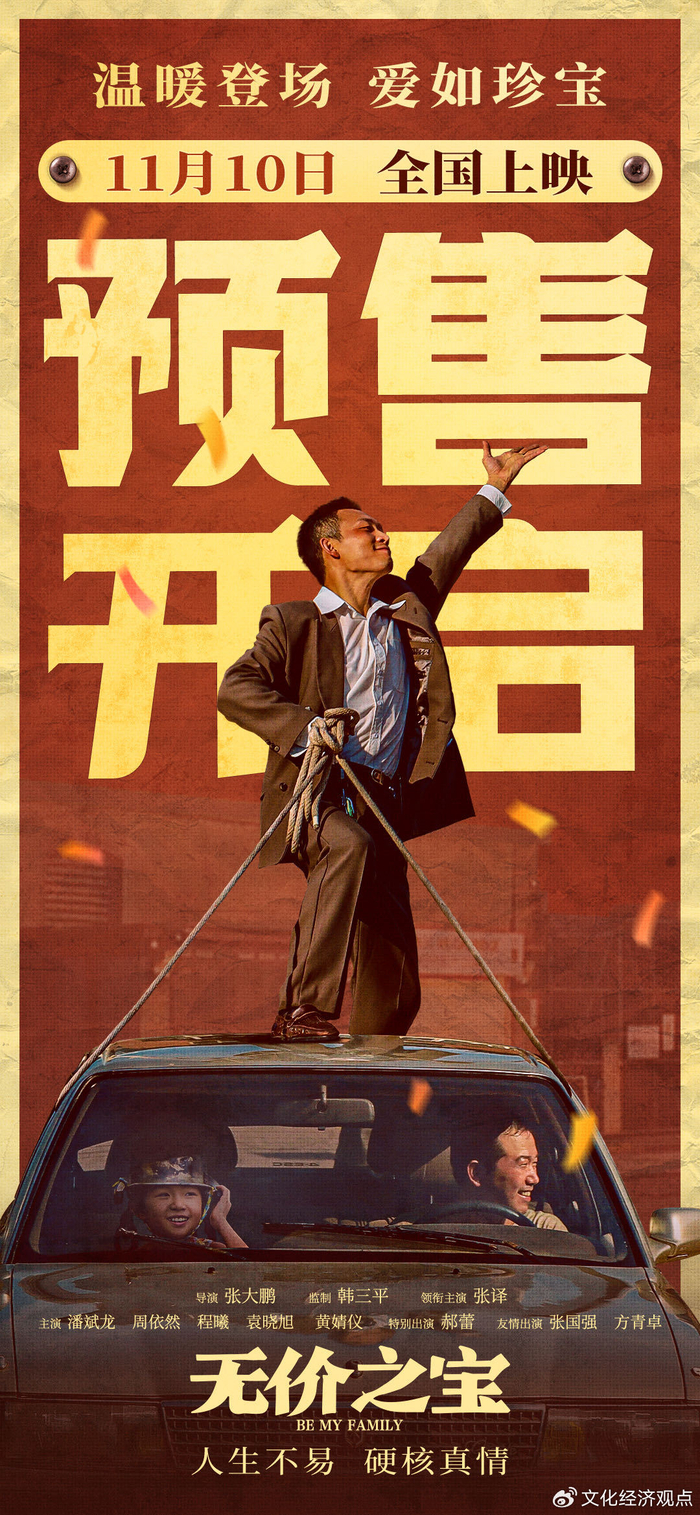 电影《无价之宝》终极预告硬核真情 三大官宣动作引爆期待__财经头条__新浪财经