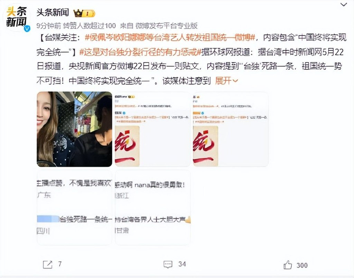 共10个艺人转发!欧阳娜娜,侯佩岑等台湾艺人转发祖国统一的微博