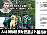 巴西中场加比马斯基达被炒，周薪两万欧