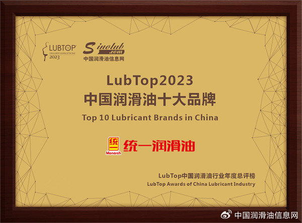 统一获得"中国润滑油十大品牌"等三项行业大奖!