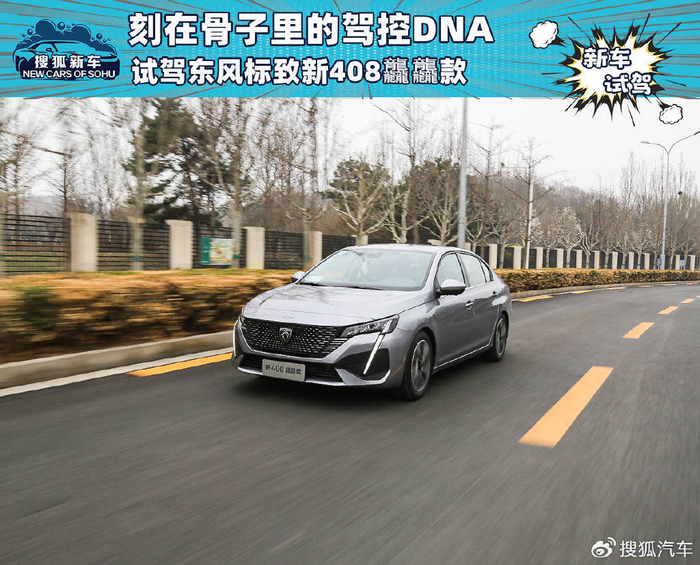 刻在骨子里的驾控dna试驾东风标致新408龘龘款