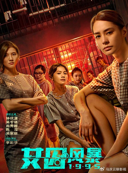 《女囚风暴1995》上映,阿娇周秀娜主演,女子监狱,暴力美学__财经头条