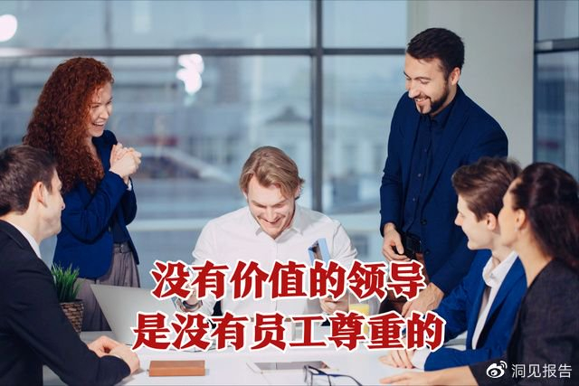 为什么年轻人越来越不愿意奉承领导了?原因很现实,值得一看|沟通|社会|权威|态度|价值_新浪新闻
