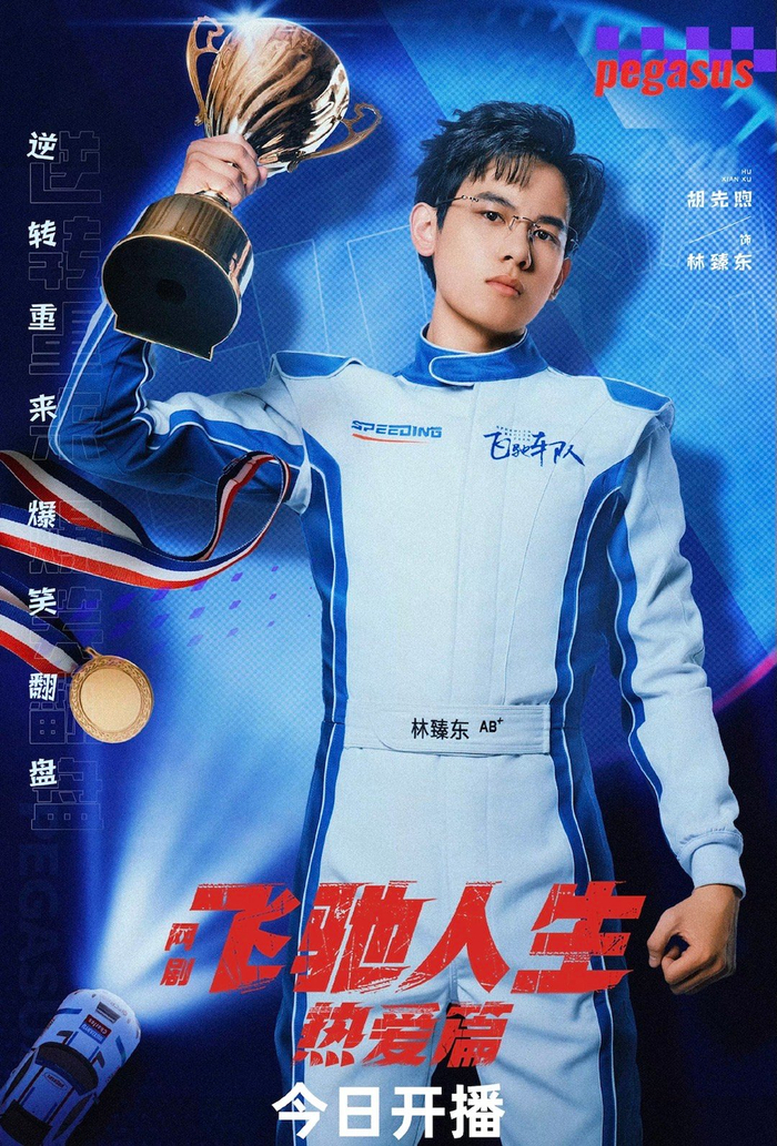 胡先煦王彦霖阚清子新剧飞驰人生今晚开播
