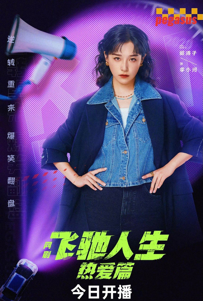 胡先煦王彦霖阚清子新剧飞驰人生今晚开播