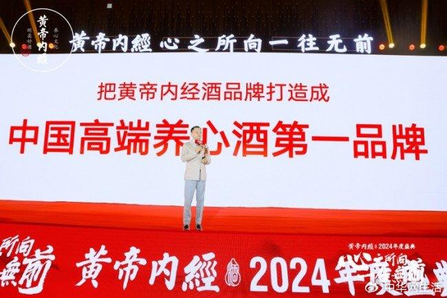 心之所向一往無前黃帝內經酒2024年度盛典|黃帝內經