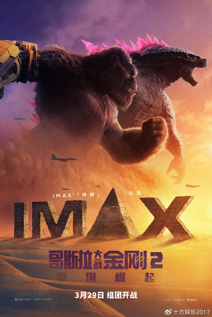imax《哥斯拉大战金刚2:帝国崛起》举办观影 巨兽对决引爆imax大银幕