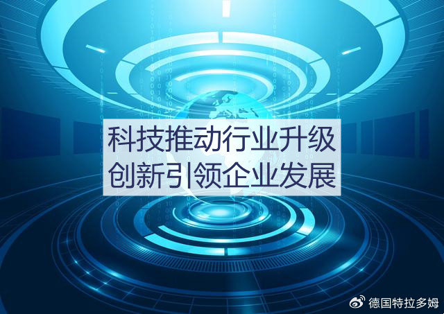 德国特拉多姆:科技推动行业升级,创新引领企业发展