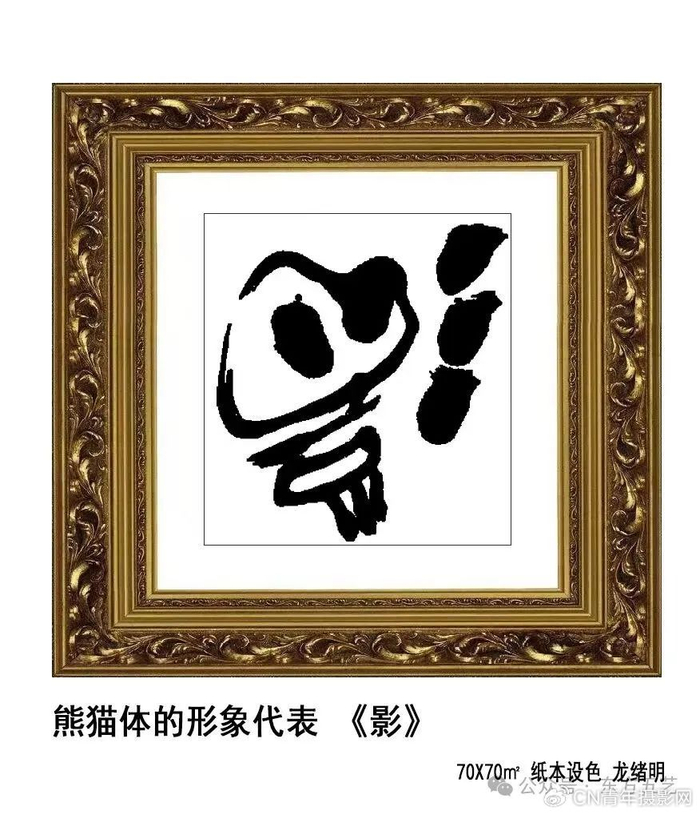 有体无形的中国书法——熊猫体|熊猫|书法|中国_新浪新闻