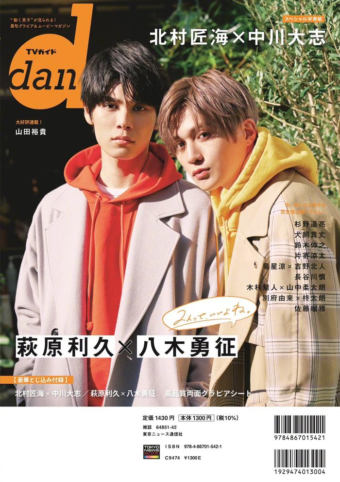 美丽的他」萩原利久×八木勇征最新杂志「TVガイドdan……